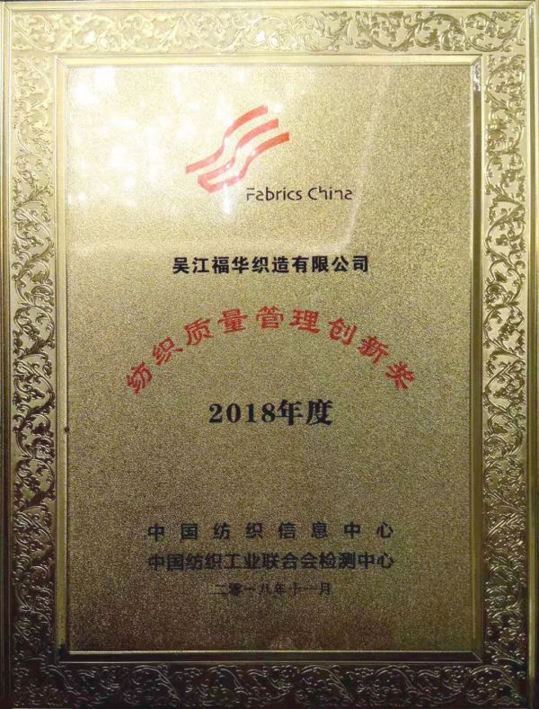 紡織智聯(lián)管理創(chuàng)新獎(jiǎng).jpg 紡織智聯(lián)管理創(chuàng)新獎(jiǎng).jpg